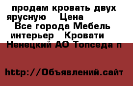 продам кровать двух ярусную. › Цена ­ 10 000 - Все города Мебель, интерьер » Кровати   . Ненецкий АО,Топседа п.